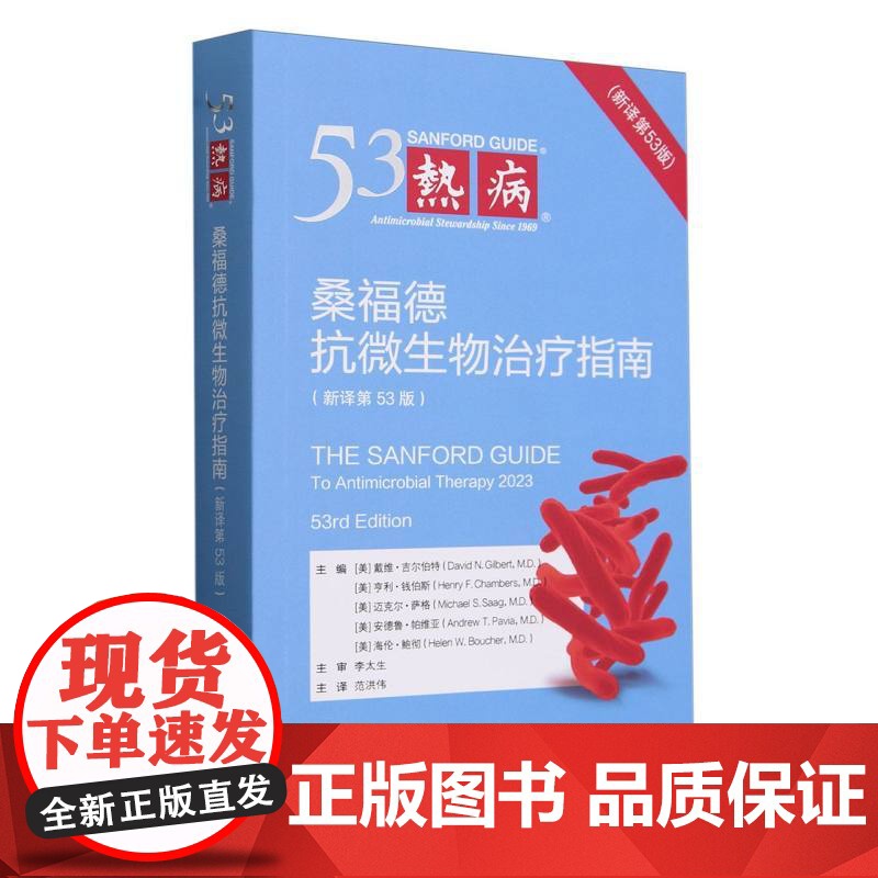 热病 桑福德抗微生物治疗指南 第53版 戴维·N·吉尔伯特 医学药学 中国协和医科大学出版社高清大图