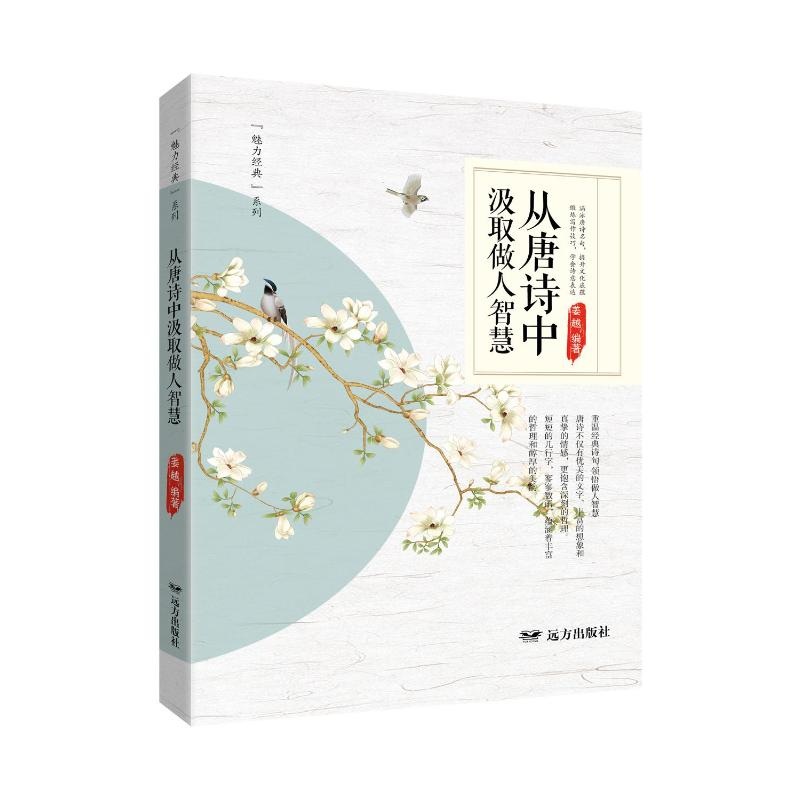 正版新书]从唐诗中汲取做人智慧姜越 编9787555519379高清大图