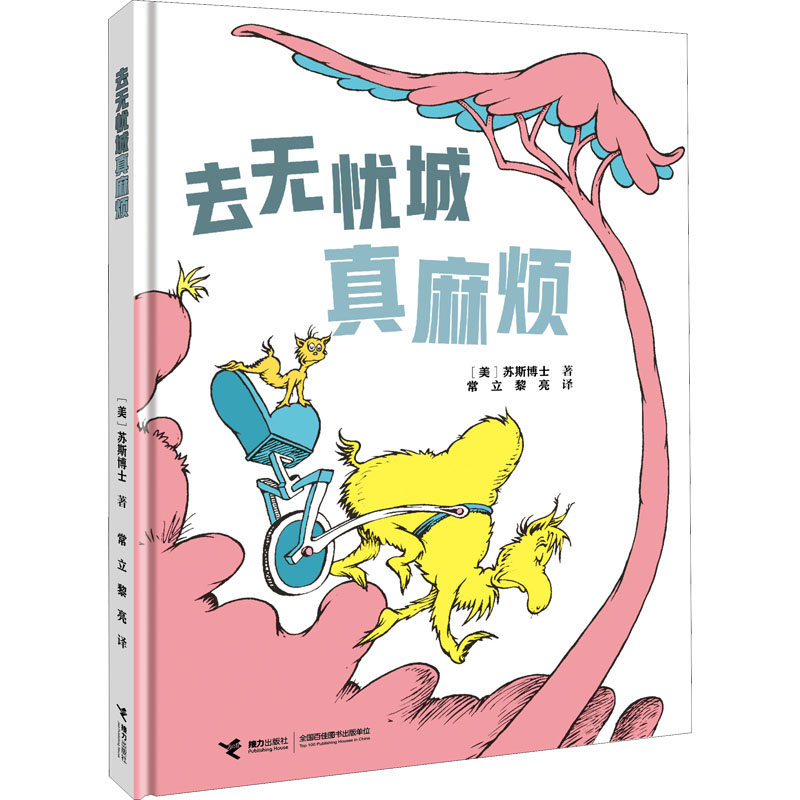 正版新书]去无忧城真麻烦(美)苏斯博士9787544876537高清大图