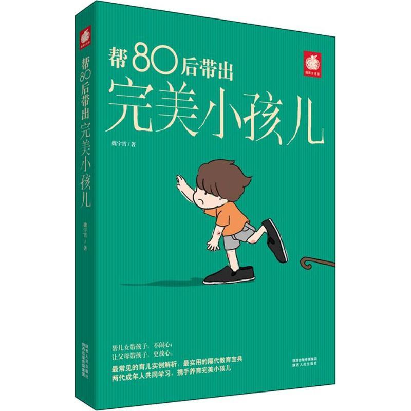 正版新书]帮80后带出完美小孩儿魏宇霄9787224105537高清大图