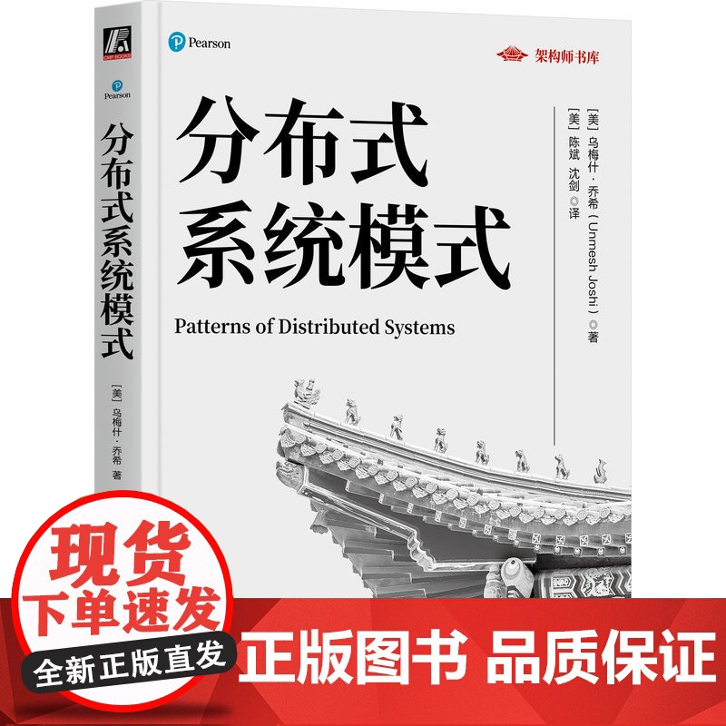 正版 分布式系统模式 乌梅什·乔希 分布式系统架构里程碑著作 分布式系统 分布式架构 软件架构 系统模式 分布式系统高清大图