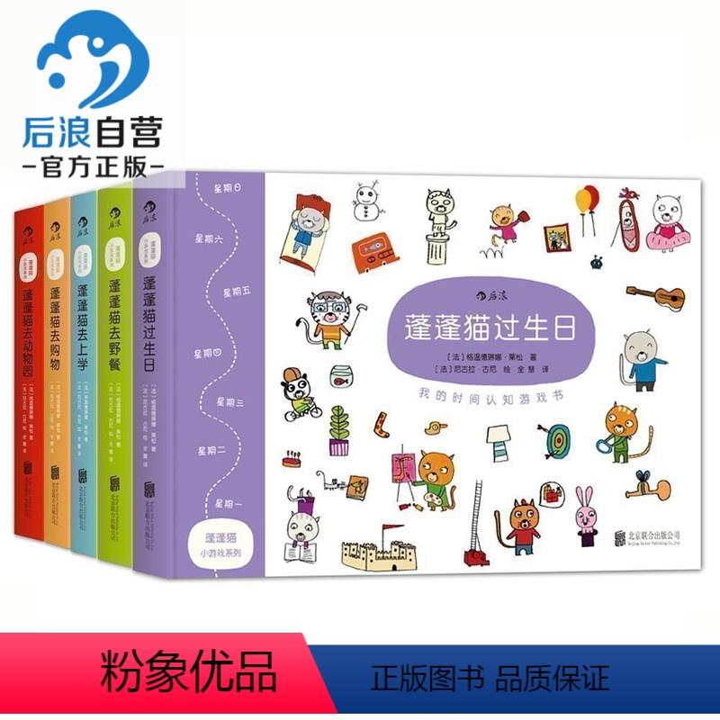 [正版]浪花朵朵童书蓬蓬猫小游戏系列套装全5册精装本 幼儿认知逻辑绘本图画书益智启蒙思维训练玩具童书