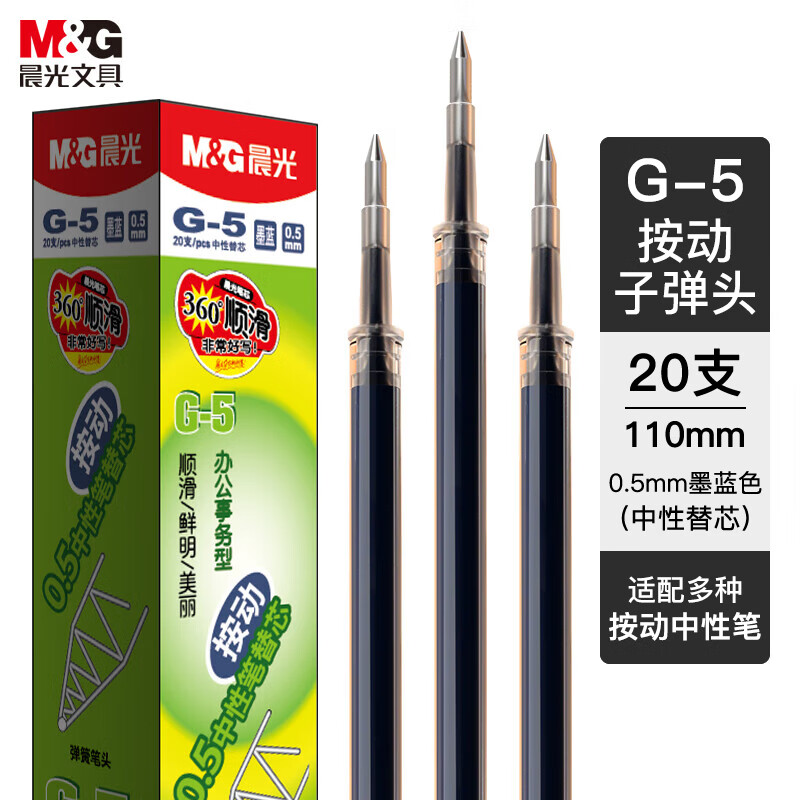 晨光按动替芯G-5墨蓝0.5(20支装) 墨蓝色