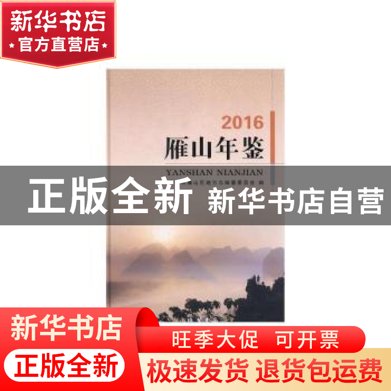 正版 雁山年鉴(2016) 桂林市雁山区地方志编纂委员会 线装书局 97高清大图