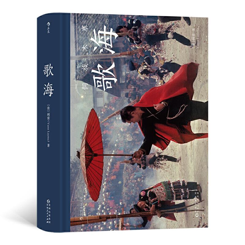 正版新书】歌海:《昨天的中国》作者阎雷珍藏30年的侗族故事【法】