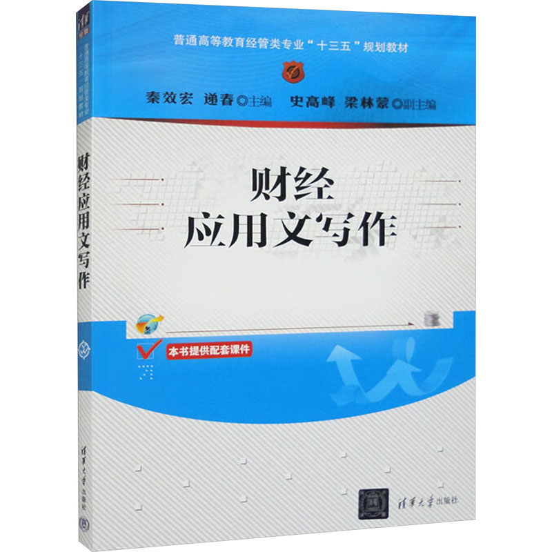 [M]财经应用文写作-9787302502012高清大图