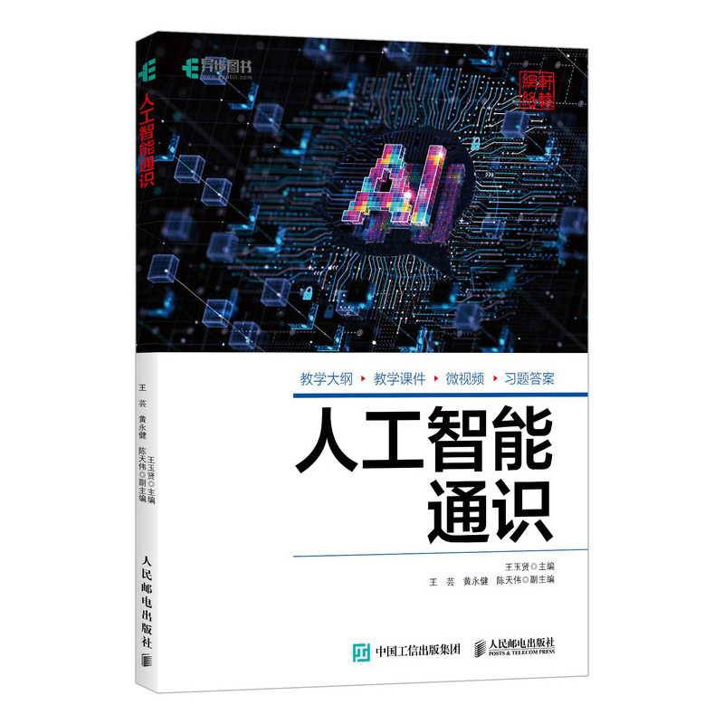 正版新书】人工智能通识王玉贤 主编 编9787115676504