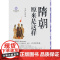 隋朝原来是这样(白金升级版)