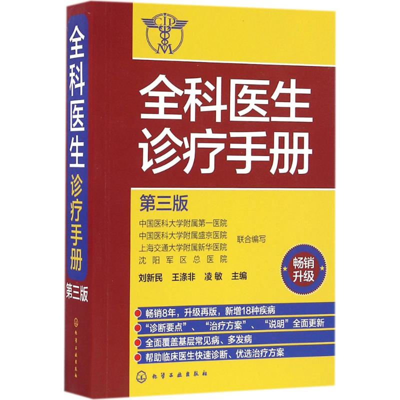 醉染图书全科医生诊疗手册9787122268525高清大图