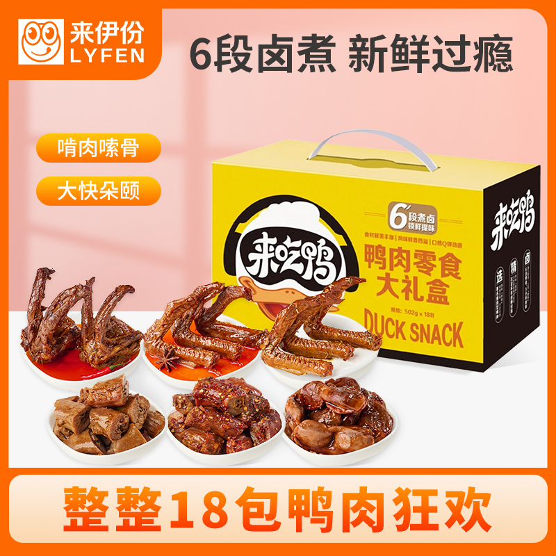 来伊份 风味鸭肉类零食大礼包502g18款美味卤味香辣鸭脖子零食小吃来一份
