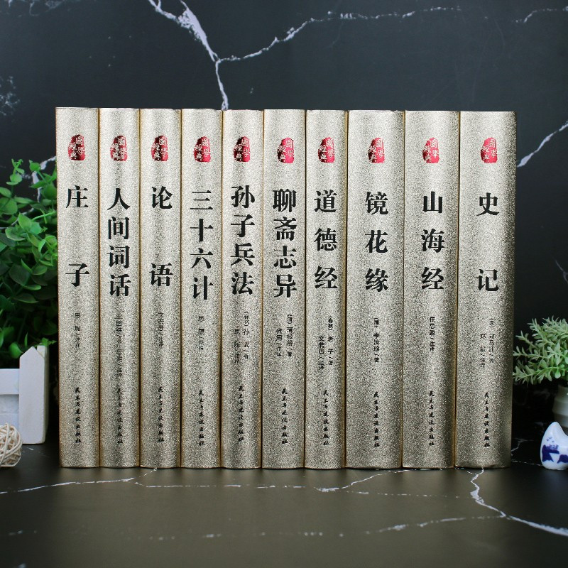 国学经典-山海经 [正版]烫金版精装 四大名著 史记 山海经 镜花缘 道德经 聊斋志异 孙子兵法 三十六计 论语 庄子