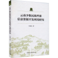 云南少数民族档案信息资源开发利用研究
