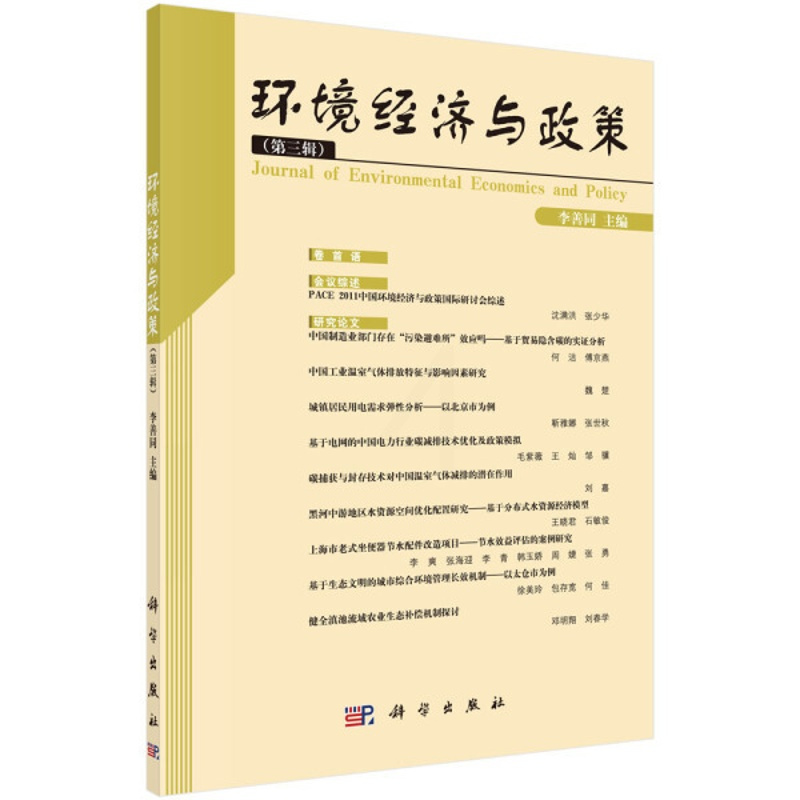 [醉染正版]正版新书 环境经济与政策(三辑)9787030348012科学