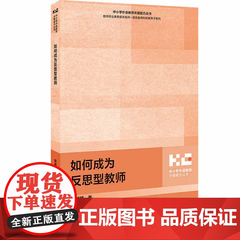 外研社 如何做问卷调查 如何成为反思型教师 中小学英语课程设计与实施 中小学外语教师关键能力丛书 三册任选高清大图
