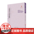 中国学术文艺史讲话（近代海外汉学名著丛刊·古典文献与语言文字） 长泽规矩也 山西人民出版社发行部 正版书文