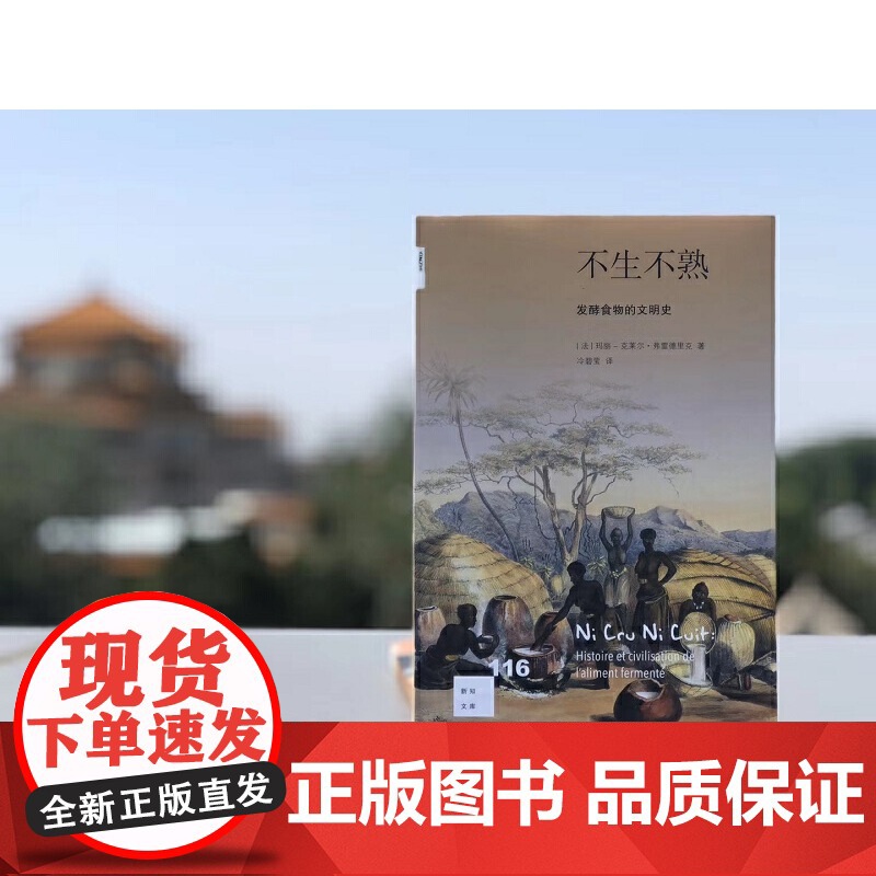 新知文库116·不生不熟 发酵食物的文明史 [法]玛丽-克莱尔·弗雷德里克 著, 生活读书新知三联书店 正版书籍高清大图