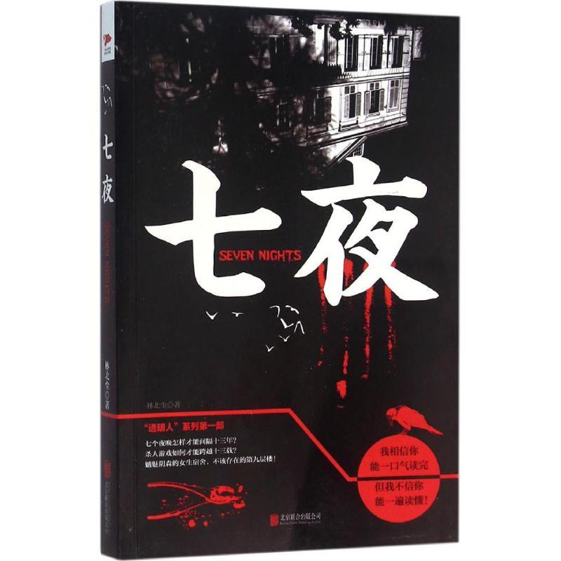 正版新书]七夜林北尘 著 著作9787550270695高清大图