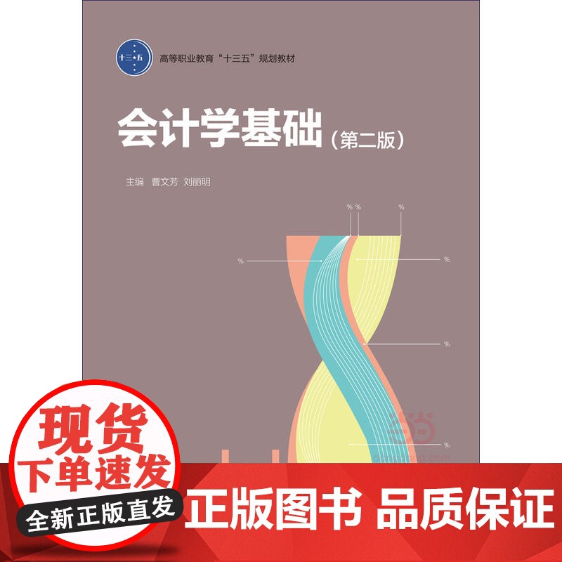 会计学基础(第二版)(高等职业教育“十三五”规划教材)