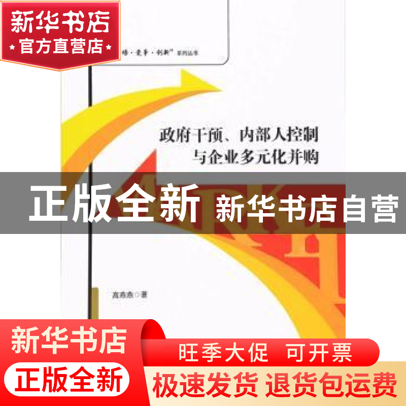 正版 政府干预、内部人控制与企业多元化并购 高燕燕著 经济管理高清大图