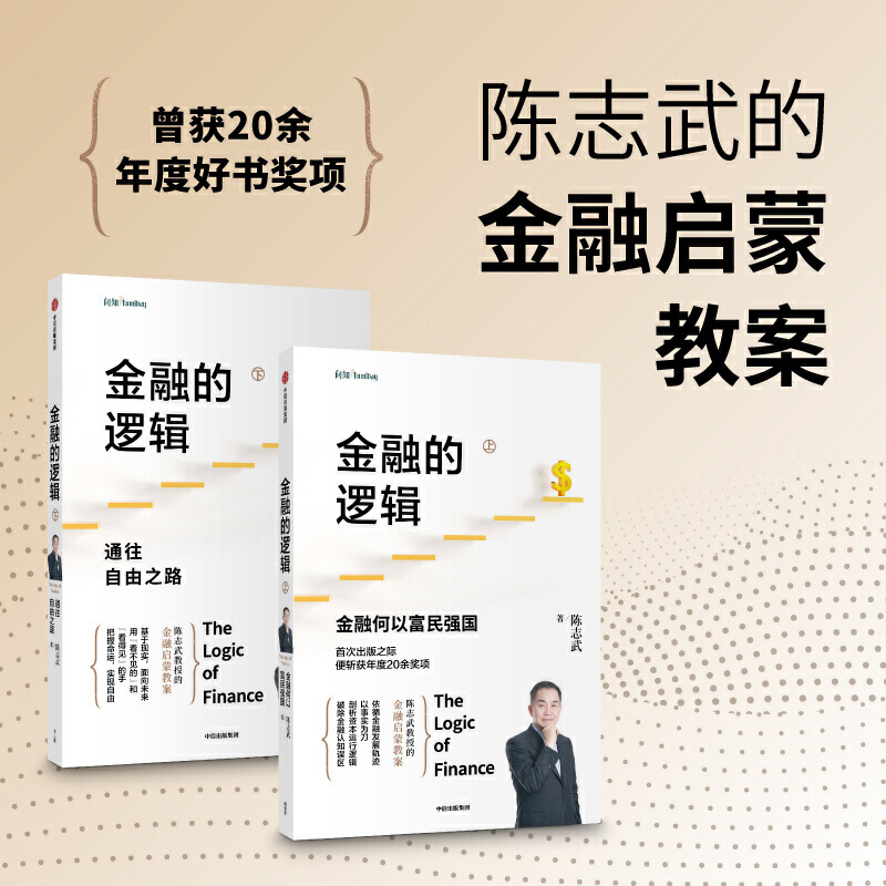 [醉染正版]陈志武书籍全套8册 文明的逻辑+金融的逻辑+财富的逻辑+金融投资课+24堂财富课-与女儿谈创业与创富经济学通高清大图