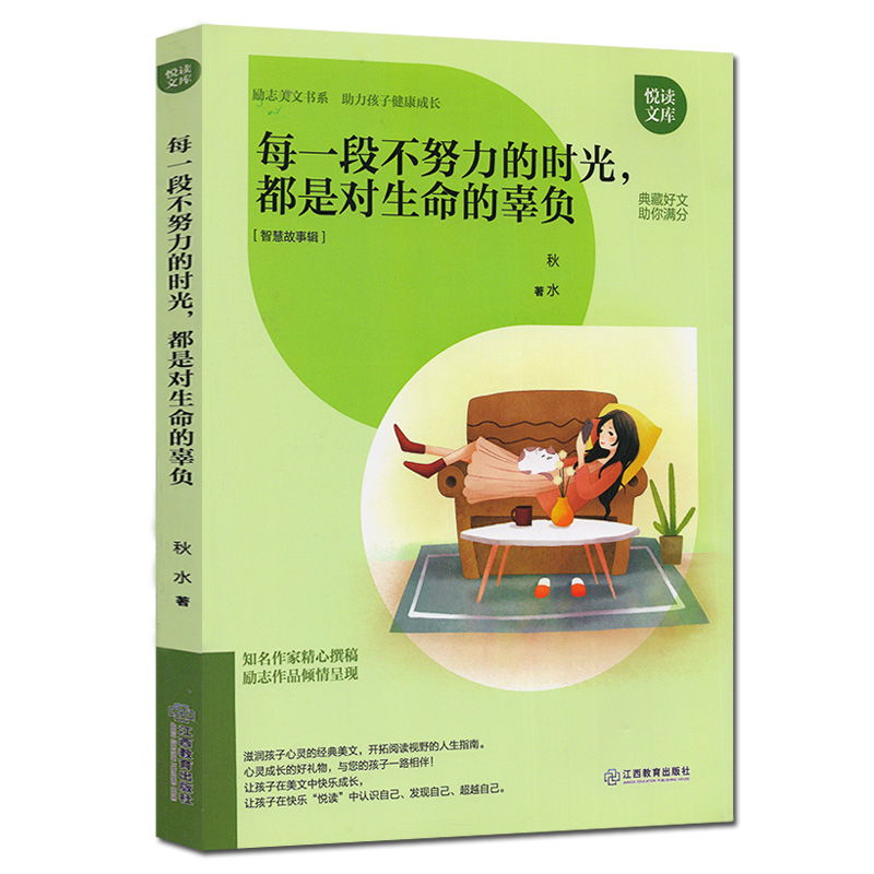 [醉染正版]每一段不努力的时光,都是对生命的辜负 秋水 著 智慧故事辑 励志美文书系 助孩子健康成长 青少年儿童励志成长高清大图
