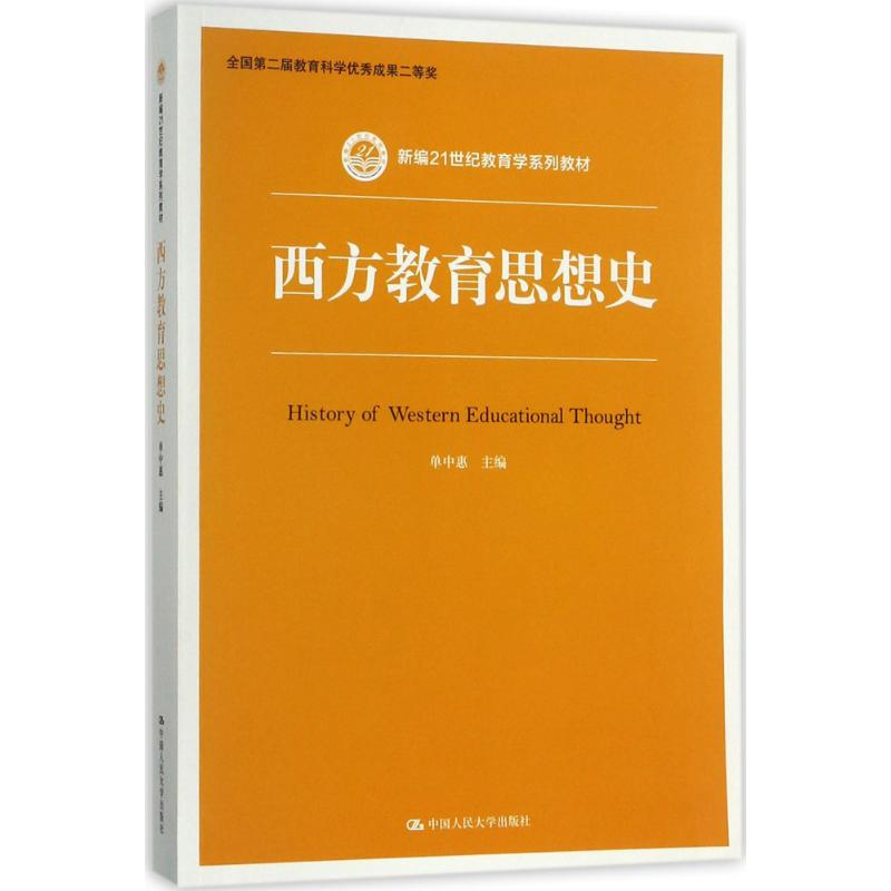 [M]西方教育思想史-9787300230337高清大图