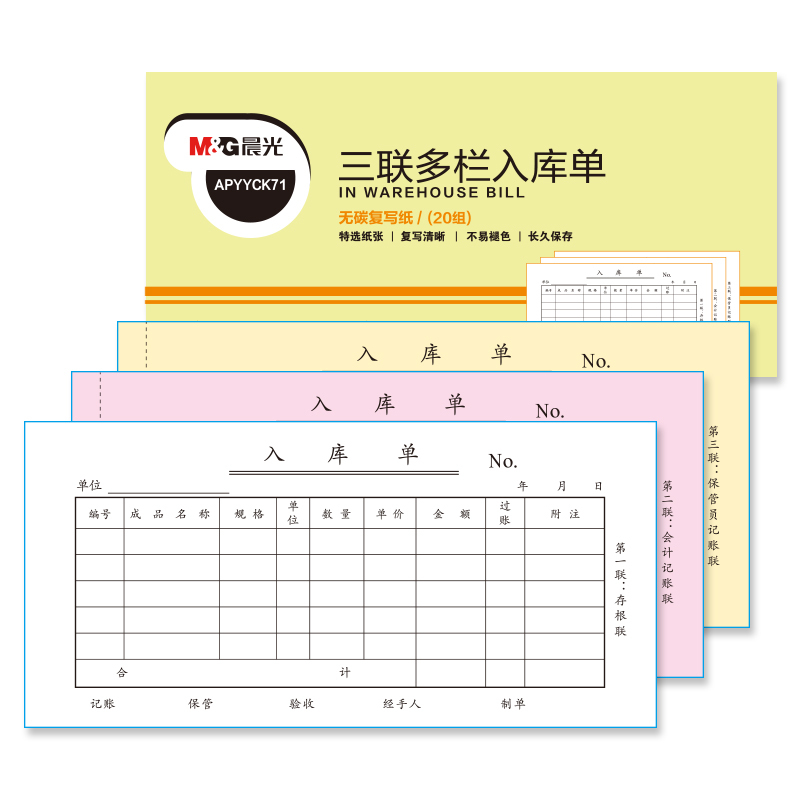晨光(M&G)三联多栏入库单48K APYYRK71 10本装