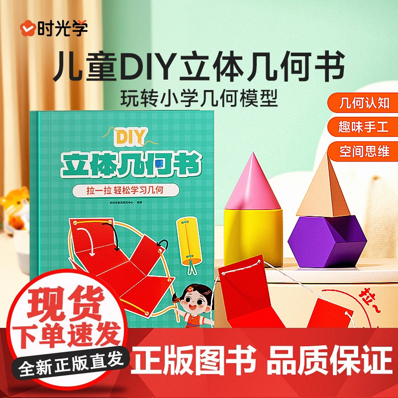 时光学儿童DIY立体几何书小学数学拉绳变立体几何图形教具点线面玩转小学几何模型手工diy立体几何模型教具书高清大图