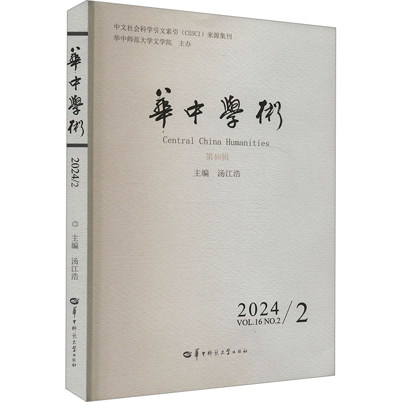 正版新书】华中学术 第46辑汤江浩 编9787576905977
