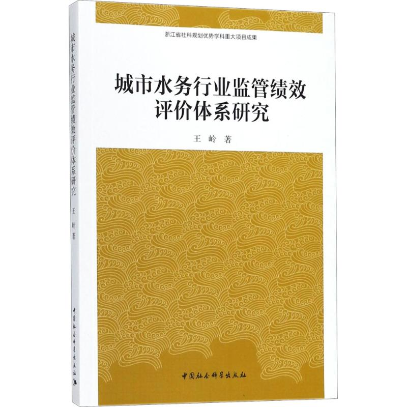 正版新书]城市水务行业监管绩效评价体系研究王岭9787520316262高清大图