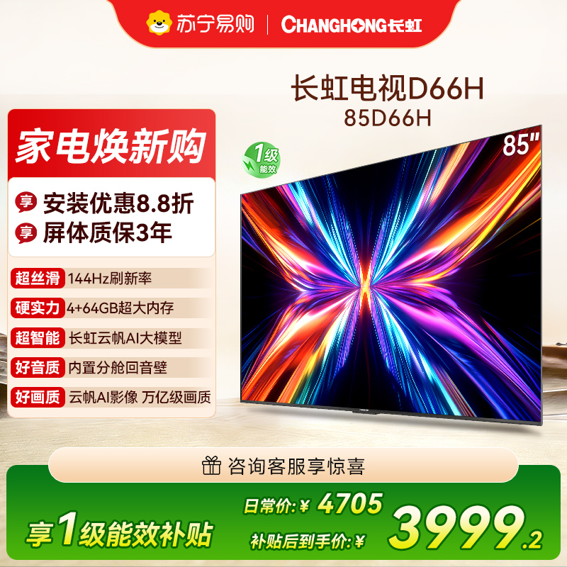 长虹电视85D66H 85英寸144Hz高刷 内置分舱回音壁 云帆AI大模型 4+64GB大内存4K平板液晶电视机高清大图