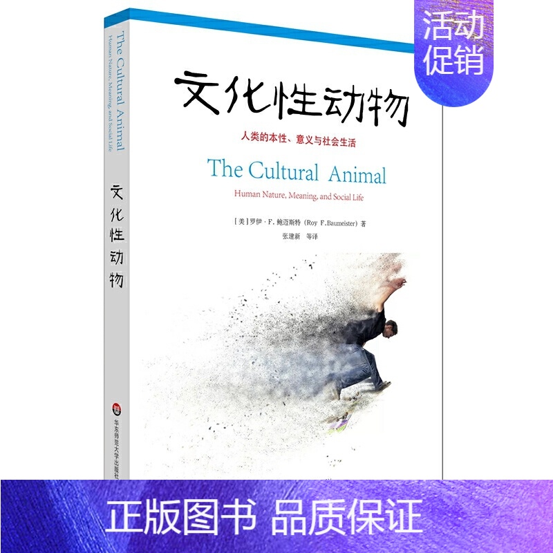 【正版】文化性动物 人类的本性 意义与社会生活 社会心理学文化是由人类创造的吗文化如何影响着人类的心智与生活