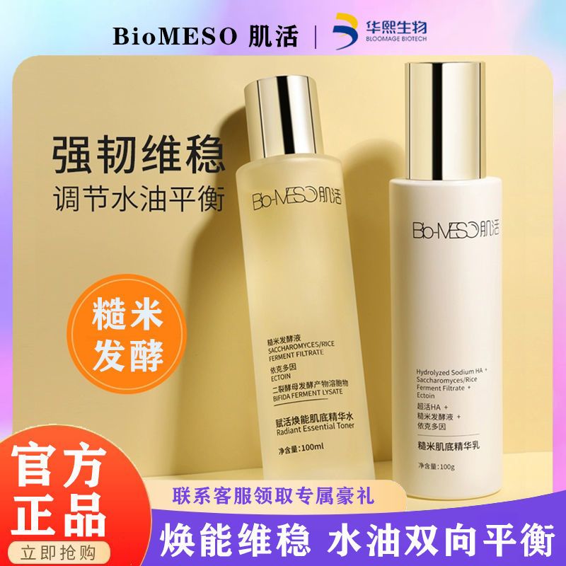 BM肌活糙米水乳爽肤水女保湿化妆水华熙生物