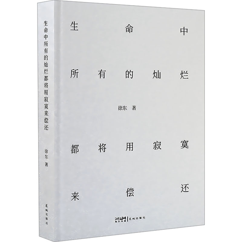 正版新书]生命中所有的灿烂都将用寂寞来偿还徐东 著97875749027高清大图