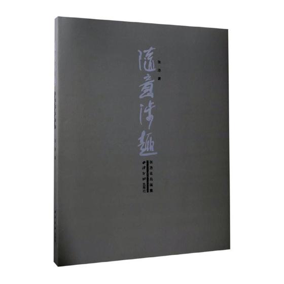 [醉染正版]正版 随意涉趣——张浩花鸟画集 张浩 书店 中国近现代小说书籍 书 畅想书高清大图