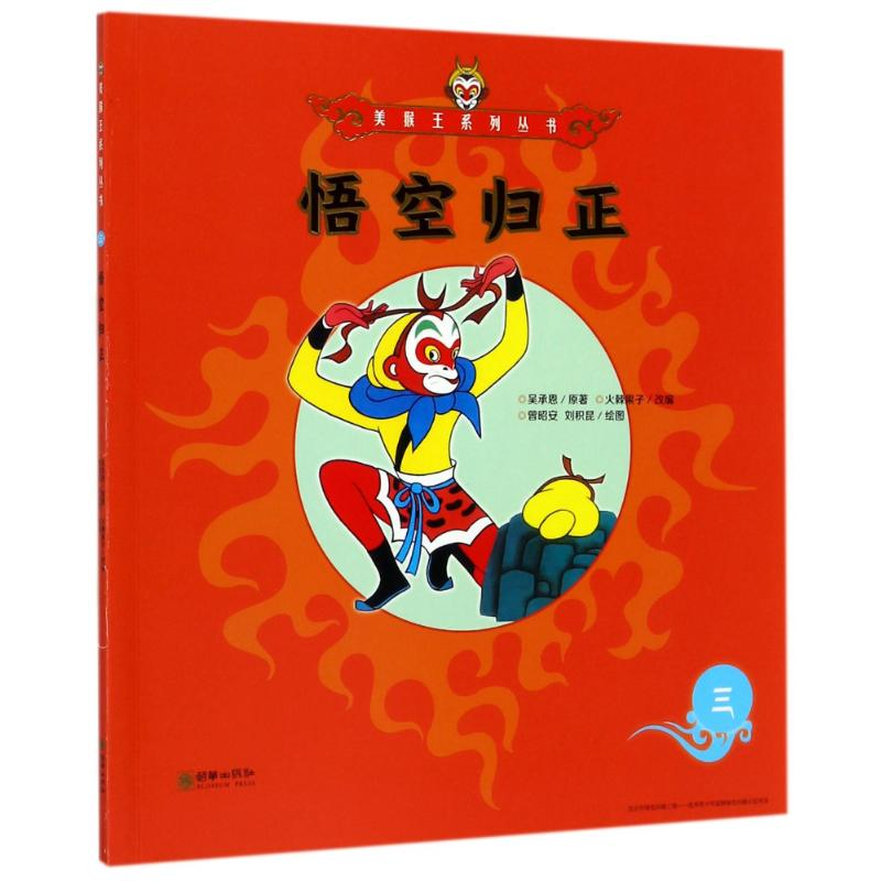醉染图书悟空归正3/美猴王系列9787505440050高清大图