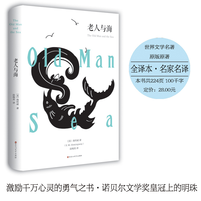 [正版]老人与海 海明威著全译本原版原著书全版无删减中文版 世界名著小说书籍 青少年版初中生高中小学版课外书高清大图