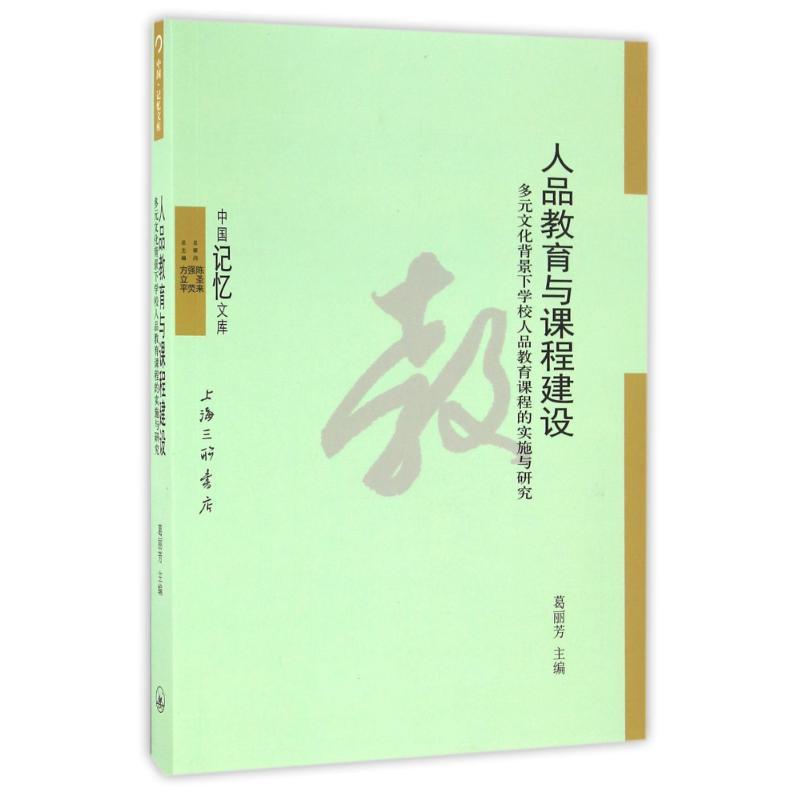 正版新书】人品教育与课程建设:多元文化背景下学校人品教育课程