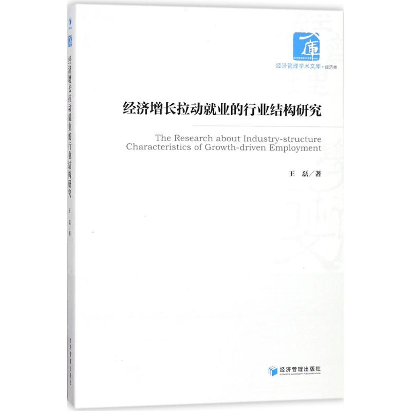 醉染图书经济增长拉动就业的行业结构研究9787509654354高清大图
