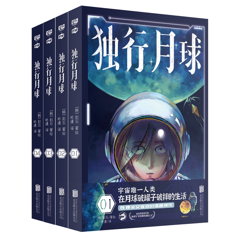 诺森独行月球4册【韩】赵石9787559655844北京联合