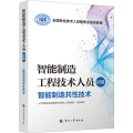 智能制造工程技术人员（初级）——智能制造共性技术