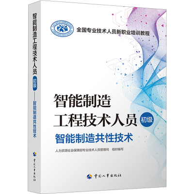 [M]智能制造工程技术人员 初级 智能制造共性技术-9787512916845