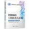 [M]智能制造工程技术人员 初级 智能制造共性技术-9787512916845
