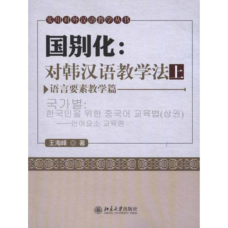 [M]国别化:对韩汉语教学法(上)——语言要素教学篇-9787301183083高清大图