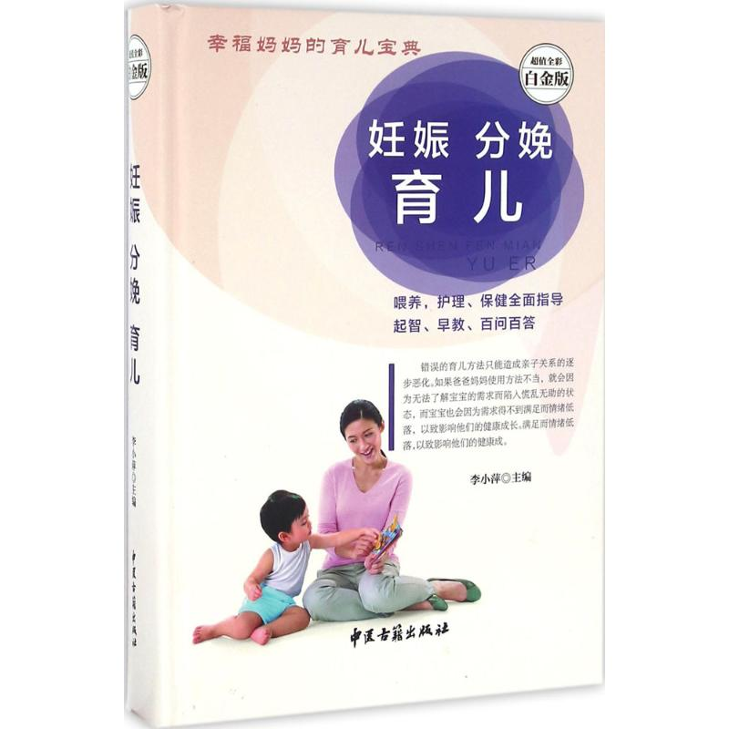 醉染图书妊娠分娩育儿9787515208756高清大图