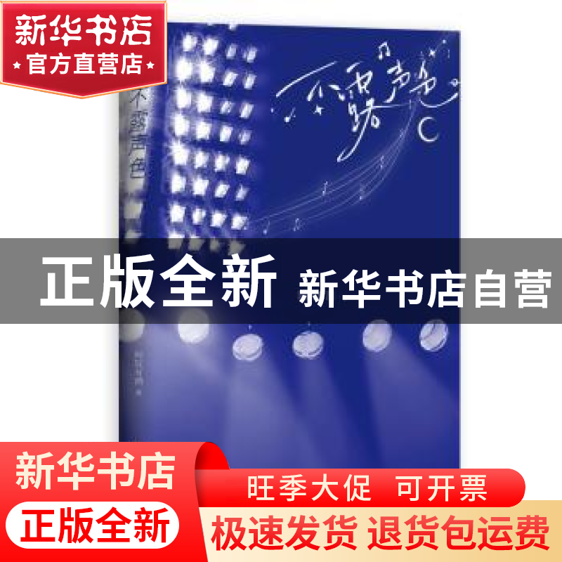 正版 不露声色 阿阮有酒著 广东旅游出版社 9787557030674 书籍高清大图