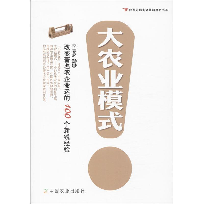 【M】大农业模式-9787109185074