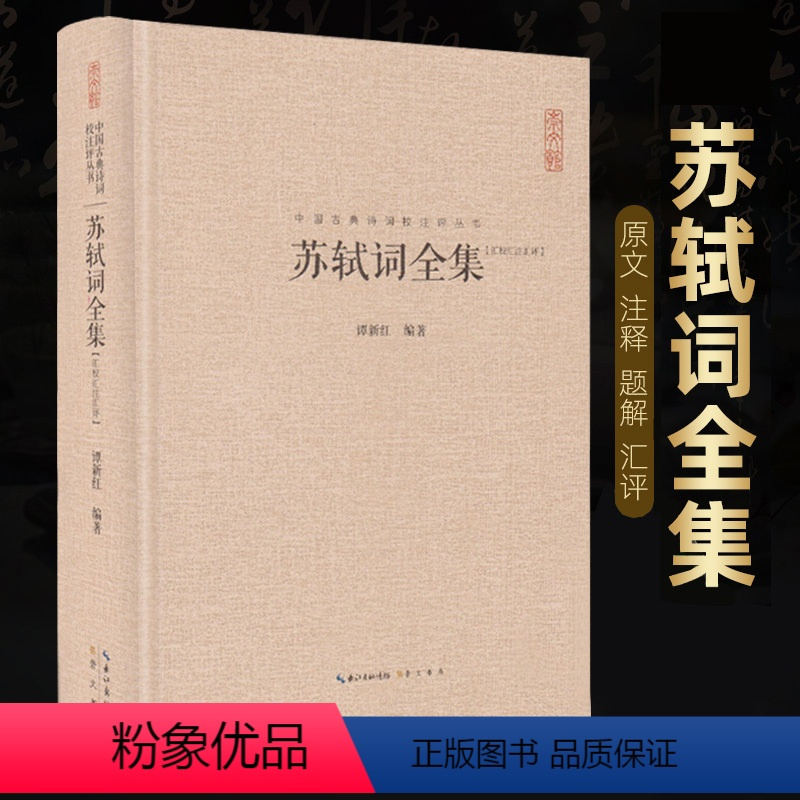 [正版]348首全苏轼诗词全集精装 中国古典诗词校注评题解注释汇评李清照李煜纳兰词宋词鉴赏赏析东坡集(插图本增订版