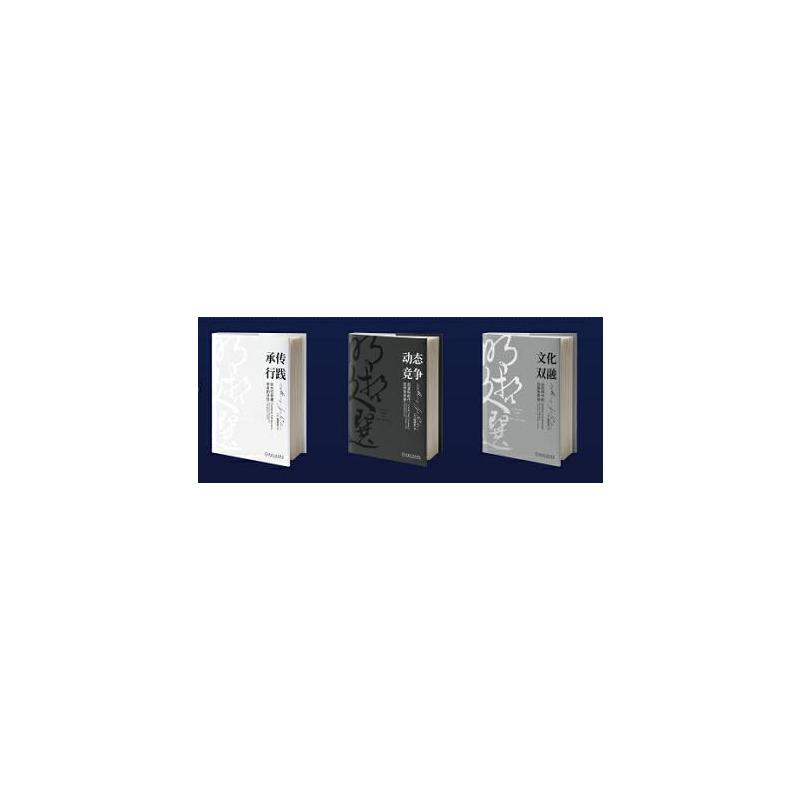 醉染图书承传行践(管理学者的淬炼)(精)/明哲文选9787111668657高清大图