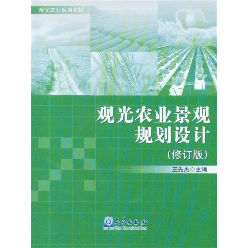 正版新书]观光农业景观规划设计(修订版)王先杰9787502964214高清大图